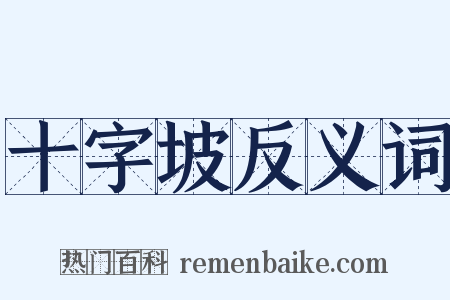 十字坡反义词是什么意思的图片